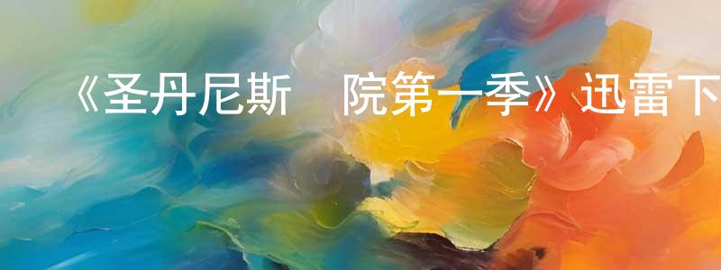 寶理的個人主頁,《圣丹尼斯醫院第一季》迅雷下載/在線觀看-都市情感-美劇天堂